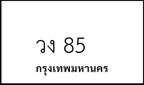 วง 85